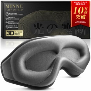 MINNU アイマスク 睡眠用 3D立体型 目隠し 安眠 遮光率99.99％ 通気性 圧迫感なし 柔らかい シルク質感 低反発素材 サイズ調整可能 軽量 