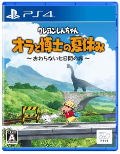 クレヨンしんちゃん『オラと博士の夏休み』〜おわらない七日間の旅〜 -PS4