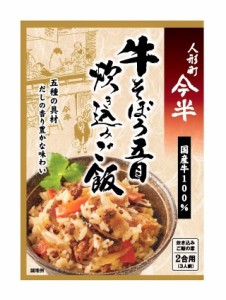 人形町今半 牛そぼろ五目炊き込みご飯 160g×2個