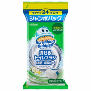 スクラビングバブル トイレ掃除 流せるトイレブラシ 除菌消臭プラス ホワイトブロッサムの香り 付け替え24個 ジャンボパック トイレ 洗剤