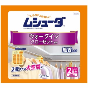 【ネット限定】 ムシューダ 衣類用 防虫剤  ウォークインクローゼット専用 3個入 無香タイプ エコパッケージ 1年間有効 衣類 防