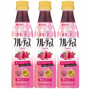 ミツカン フルーティス ざくろラズベリー 350ml×3本 機能性表示食品 飲むお酢 お酢ドリンク