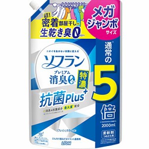 【大容量】ソフラン プレミアム消臭 特濃抗菌プラス リフレッシュサボンの香り 液体 柔軟剤 詰め替え メガジャンボ 2000ml