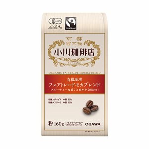 小川珈琲店 有機珈琲 フェアトレード モカブレンド 粉 160g ×3個