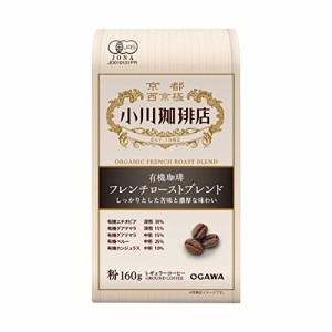 小川珈琲店 有機珈琲 フレンチロースト ブレンド 粉 160g ×3個