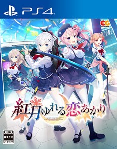 紅月ゆれる恋あかり -PS4