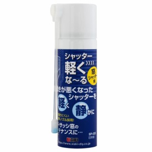 和気産業 シャッター軽くな~る 窓シャッター用 潤滑剤 透明 70ml 網戸 サッシ窓 メンテナンス SP-023