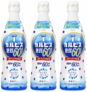 アサヒ飲料 カルピス 糖質60% オフ 希釈用 470ml ×3本 希釈用