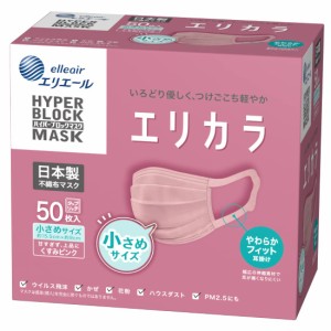 【ネット限定】 (日本製 不織布) エリエール ハイパーブロックマスク エリカラ くすみピンク 小さめサイズ 50枚入 PM2.5対応 タッ