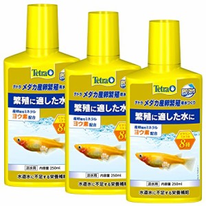 テトラメダカ産卵繁殖用水つくり 250ml 3本セット