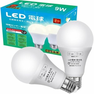 LED電球 明暗センサー電球 常夜灯 E26口金 暗くなると自動で点灯 明るくなると自動で消灯（人体検知機能なし）100W形相当9W 990lm 昼白色