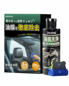 《送料無料》zepan car 油膜取り 車 ガラス ガラスクリーナー 洗車用品 ウィンドウケア 油