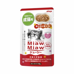 ミャウミャウ (miawmiaw) ジューシー あじわいまぐろ 成猫用 総合栄養食 70g×48個セット (まとめ買い)