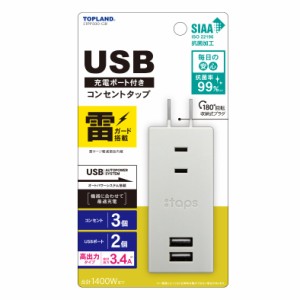 ランド(Topland) USB コンセント 電源タップ 雷ガード AC3個口 USB2ポート モバイルタップ 3.4A オートパワーシステム搭載 180度回