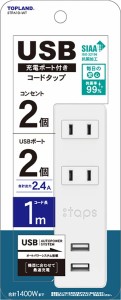 ランド 電源タップ 延長コード (コンセント2個口 / 2USBポート) 1m オートパワーシステム搭載 トラッキング防止プラグ 抗菌加工 コ