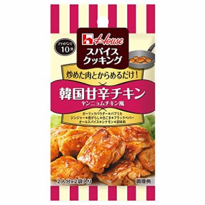 ハウス スパイスクッキング 韓国甘辛チキン ヤンニョムチキン風 14g ×10個 [炒めた肉とからめるだけ]