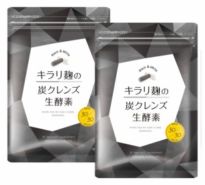 キラリ麹の炭クレンズ生酵素 Wカプセル 1袋2種類×30粒入り  生 酵素 麹 炭 クレンズ ナノ型 乳酸菌 オリゴ糖 納豆菌 チアシード スッキ