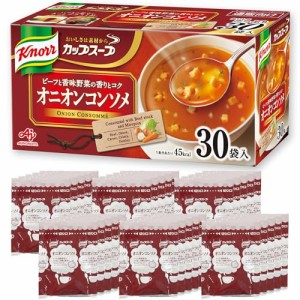 クノール カップスープ オニオンコンソメ 30袋入 野菜スープ オニコン 通販限定 味の素 大容量 非常食 即席 インスタント