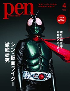 Pen(ペン)2023年4月号シン・仮面ライダー徹底研究／特製ポスター付録