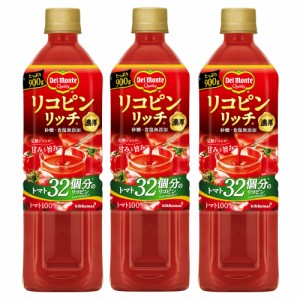 キッコーマン飲料 デルモンテ リコピンリッチ トマト飲料 900g×3本