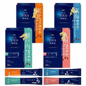 【ネット限定】 AGF(エージーエフ) ちょっと贅沢な珈琲店 ご当地スティックブラック 4種飲み比べセット (計80本) 【 インスタント