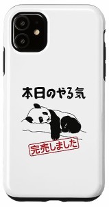 [送料無料]i Phone 11 本日のやる気完売しました　お笑い　ネタ　面白い　ツッコミ　パンダ 