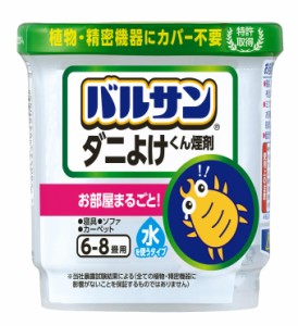 《送料無料》バルサン ダニよけ くん煙剤 寝具 ソファ カーペット にも (6~8畳用) 6ｇ /植