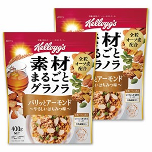 【ネット限定】 ケロッグ 素材まるごとグラノラ パリッとアーモンド やさしいはちみつ味 400g×2個セット 【セット買い】