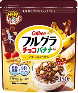 カルビー フルグラ チョコバナナ味 350g×8袋 食物繊維 鉄分 ビタミン カルシウム チョコ バナナ 朝食