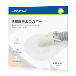 [送料無料]LANMU 排水口カバー 2個入り シリコン 洗濯 機 排水口 カバー DIY抗菌 消臭