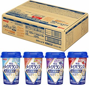 明治メイバランスMiniカップ 発酵乳仕込み アソートBOX 125ml×24本