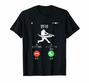 野球 着信 面白いtシャツ おもしろ ベースボール 服 ネタ メンズ 野球部 おもしろグッズ 大人 子供 プレゼント Tシャツ