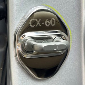 MEKOMEKOマツダ 新型 CX-60 専用 ストライカー カバー ドアロック カバー メッキ アクセサリー 内装 パーツ ステンレス 4PCS 取り付け簡