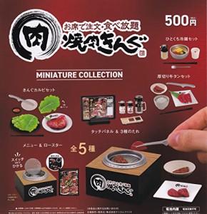 焼肉きんぐ ミニチュアコレクション 全5種セット(フルコンプ)ケンエレファント ガチャガチャ カプセルトイ