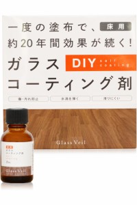  Glass Veil  フローリングワックス 床 ワックス 【 グラスヴェール/床用 ガラスコーティング / 25ml(6畳用) 】 床ワックス フローリン