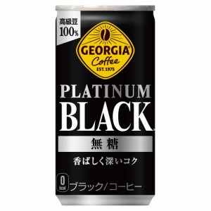 コカ・コーラ ジョージア プラチナムブラック 185g缶 ×30本