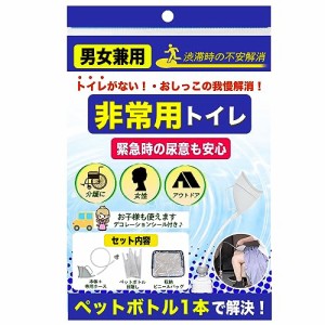 MiusenMadoka 携帯トイレ 非常用 災害用 簡易トイレ車 ペットボトルが使える こぼれない 使い易い 女性用 子供 おしっこ