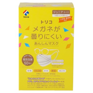 トリコ メガネが曇りにくいあんしんマスク 個包装 ジュニアサイズ 50枚