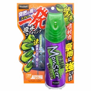 プロスタッフ 洗車用品 ウインドウガラス撥水剤 レインモンスター ワンショット大容量 220ml A-72 フロントガラス向け 普通車サイズ約20