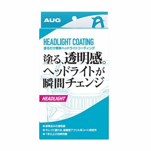 AUG(アウグ) 塗るだけ簡単 ヘッドライト コーティング 超硬度アクリル系 コート剤 黄ばみ除去 特殊研磨パッド付 車用 日本製 CC-05