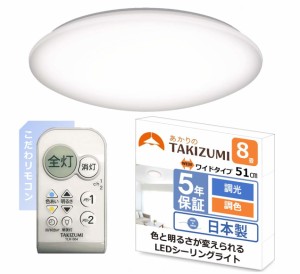 タキズミ(Takizumi)【日本製・51？ワイドサイズ・こだわリモコン】 ~8畳（日本照明工業会基準） LED シーリングライト 500円玉サイズボタ