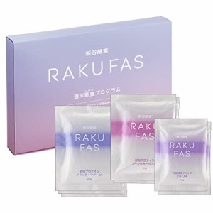 新谷酵素 RAKUFAS ラクファス ファスティング 3日間 週末断食プログラムセット(酵素ドリンク 2食 ＆ 酵母 プロテイン スープ 5食セット) 