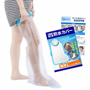 【理学療法士監修】 ギプスカバー 包帯 シャワー 入浴 簡単着用 介護 【毎日使える】 (大人の足用Lサイズ（８０cm）)