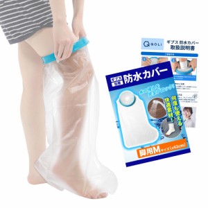 【理学療法士監修】 ギプスカバー 包帯 シャワー 入浴 簡単着用 介護 【毎日使える】 (大人の足用Mサイズ（６２cm）)