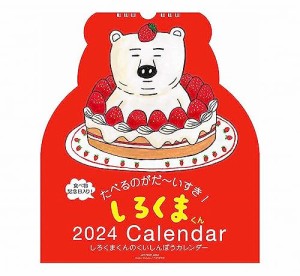 2024年 しろくまくんカレンダー(ダイカット壁掛け) No.088