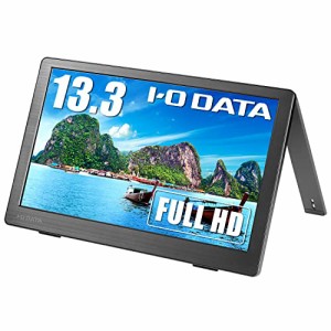 アイ・オー・データ IODATA モバイルモニター 13.3インチ フルHD ADSパネル (Switch/PC対応/HDMI(ミニ)/Type-C//土日サポ