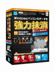 アーク情報システム HD革命/Eraser Ver.8 パソコン完全抹消＆ファイル抹消 通常版 ハードディスク SSD データ 抹消 消去 情報漏えい対策 