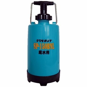 寺田 底水用水中ポンプ SP-150BNL 60Hz