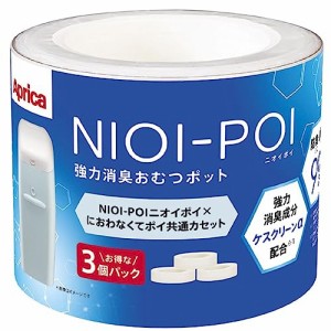 Aprica(アップリカ) 強力消臭おむつポット ニオイポイ×におわなくてポイ共通カセット 3個パック ホワイト NIOI-POI 取り替え用カセット3