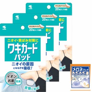 【まとめ買い】ワキガードパッド 臭い 黄ばみ対策に わきが 脇汗に ナチュラルベージュ イオン抗菌 防臭 衣類に貼る パット 20枚×3個 (